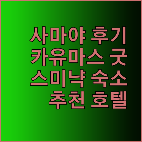 스미냑 해변 근처 호텔 더 사마야 센스호텔 카유마스 리조트 후기 총정리