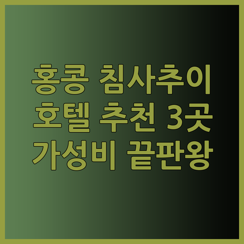 홍콩 침사추이 호텔 추천 세 곳 비교분석 완벽 가이드