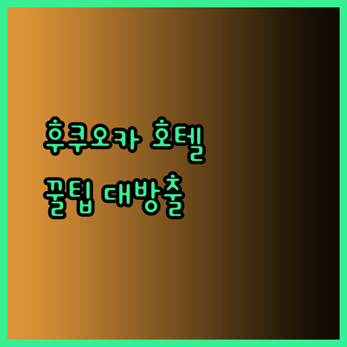 후쿠오카 여행 호텔 고르는 팁 성공적인 여행을 위한 첫걸음