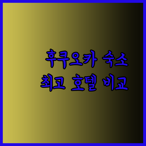 후쿠오카 숙소 고민 끝! 하카타 텐진 이토시마 인기 호텔 비교 분석