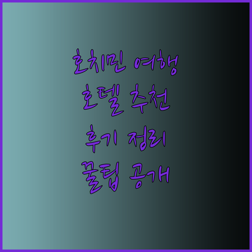 호치민 여행 필수 정보! 카라벨 사이공, 로즈랜드 스위트, 스카이 젬 센트럴 호텔 후기와 추천 이유는?