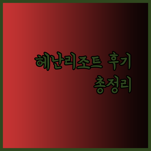헤난 프라임 헤난 라군 헤난 파크 리조트 후기 총정리