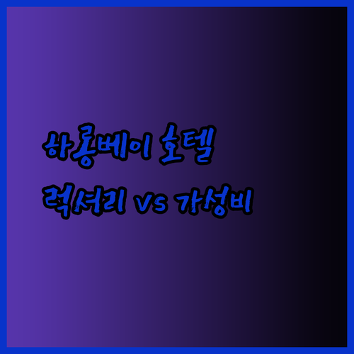 하롱베이 럭셔리 호텔 vs 가성비 호텔 어디가 좋을까요? 객관적 비교분석