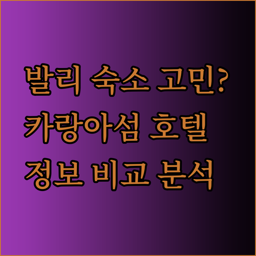 발리 카랑아섬 여행 숙소 고민? 호텔 정보 비교 분석으로 딱 맞는 곳을 찾아보세요!