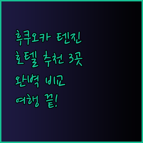 후쿠오카 텐진 호텔 추천 3곳 완벽 비교 후쿠오카 여행 계획은 이제 끝!