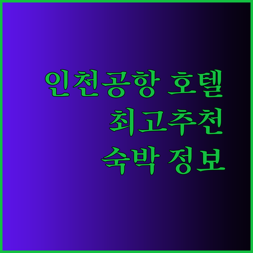 인천공항 호텔 선택 가이드 완벽 정리! 어디가 좋을까?