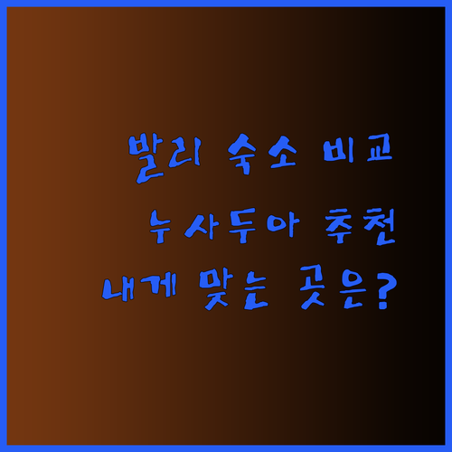 발리 누사두아 해변 호텔 3곳 특징 비교.. 나에게 맞는 곳은?