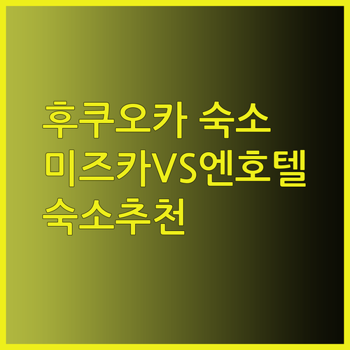 후쿠오카 숙소 고민 끝! 미즈카 플러스 나카스 후기와 엔 호텔 하카타 비교 분석