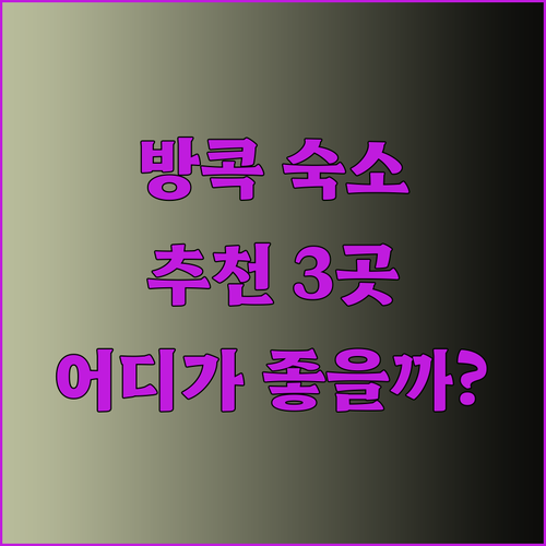 방콕 여행 숙소 추천 세 곳 더 프레지던트 호텔 카사 럭스 네이처 부티크 어디가 좋을까?
