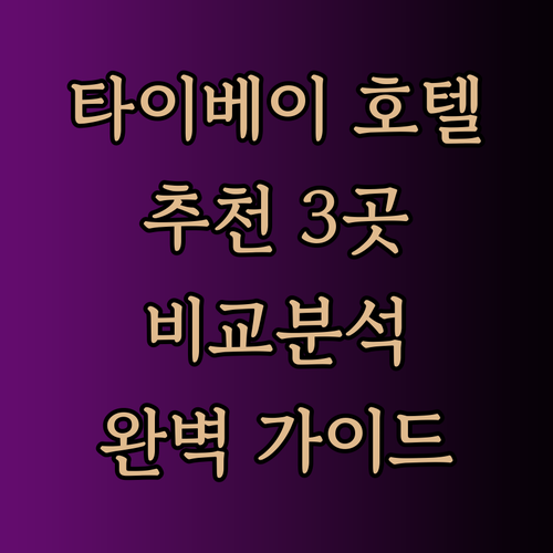 타이베이 호텔 추천 세 곳 비교분석 완벽 가이드