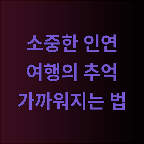 여행 중 만나는 소중한 인연들.. 어떻게 더 가까워질 수 있을까?