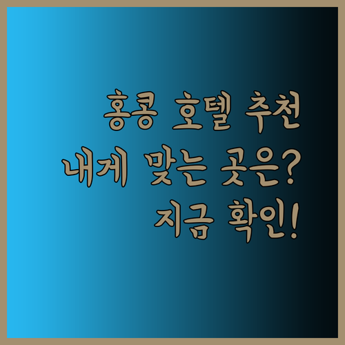 홍콩 호텔 추천 세 곳 완벽 정리 당신에게 맞는 호텔은 어디일까요?