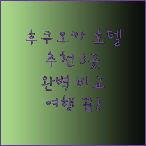 후쿠오카 하카타 호텔 추천 3곳 완벽 비교 후쿠오카 여행 계획은 이제 끝!