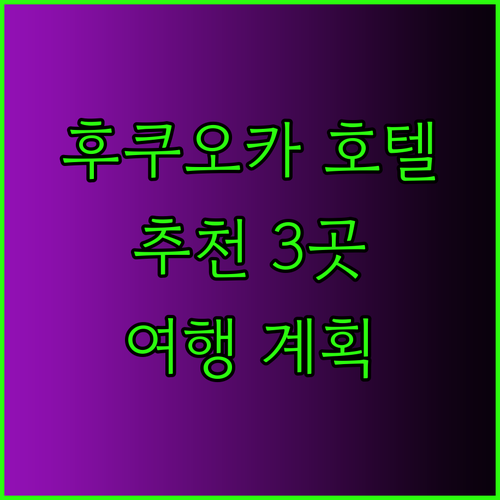 후쿠오카 호텔 추천 세 곳 비교분석 후쿠오카 여행 계획 세우기
