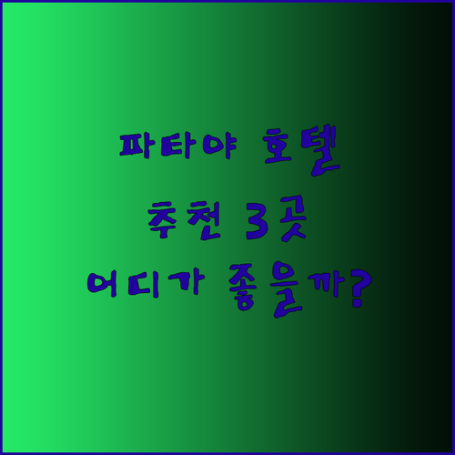 파타야 호텔 추천 3곳 두짓타니 에이원스타 아카라 호텔 어디가 좋을까?