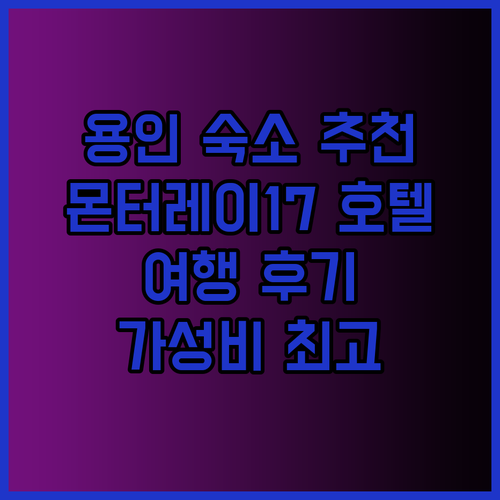 용인 여행 숙박 추천 용인 몬터레이17 호텔은 어떨까요?
