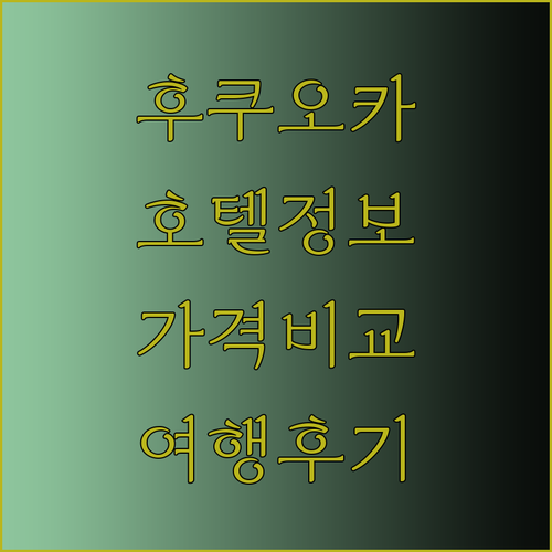 후쿠오카 여행 필수 정보 후쿠오카 유벨호텔 오리엔탈익스프레스 리브맥스 후쿠오카 텐진 웨스트 후기와 가격 비교