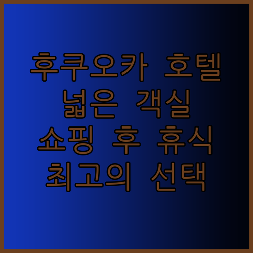 넓은 객실이 매력적인 후쿠오카 호텔? 쇼핑 후 휴식에 제격입니다