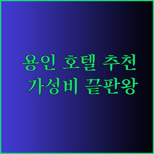 가성비 용인 호텔 3곳 리뷰와 가격 비교 완벽 정리