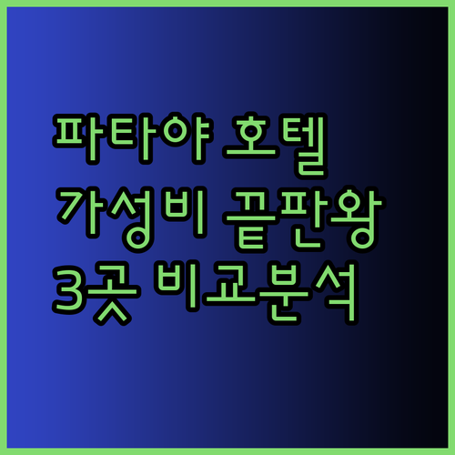 가성비 갑 파타야 호텔 3곳 특징과 장단점 비교
