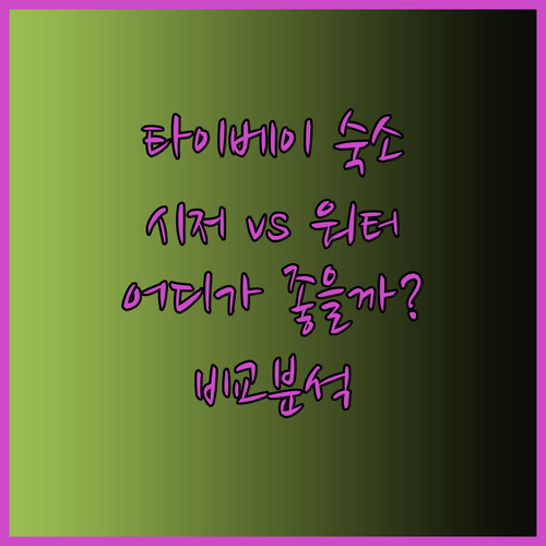 타이베이 숙소 고민? 시저 메트로 타이베이와 워터 미월드 비교분석