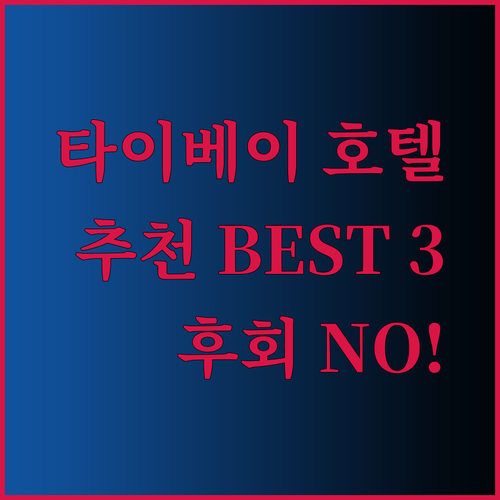 후회 없는 타이베이 호텔 선택.. 시저 메트로, 워터 미월드, Airline Inn 리뷰 총정리