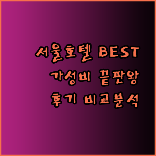 가성비 서울 호텔 BEST 3 메이플레이스 파이브호텔 글루호텔 후기와 비교분석