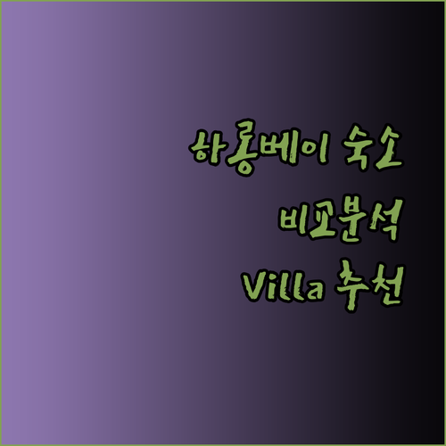 하롱베이 여행 숙소 고민되시나요? Villa Royal Lotus 112 라마다 호텔 할리오스 호텔 장단점 비교
