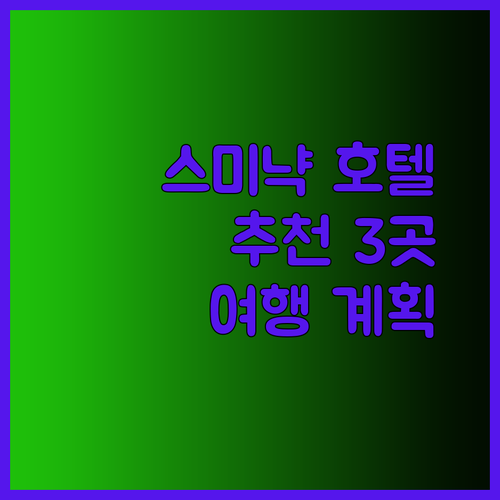 스미냑 여행 계획 중이신가요? 최고의 호텔 세 곳을 소개합니다