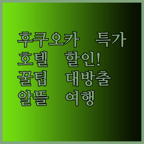 후쿠오카 호텔 특가! 알뜰 여행을 위한 최고의 액티비티는 무엇일까요?