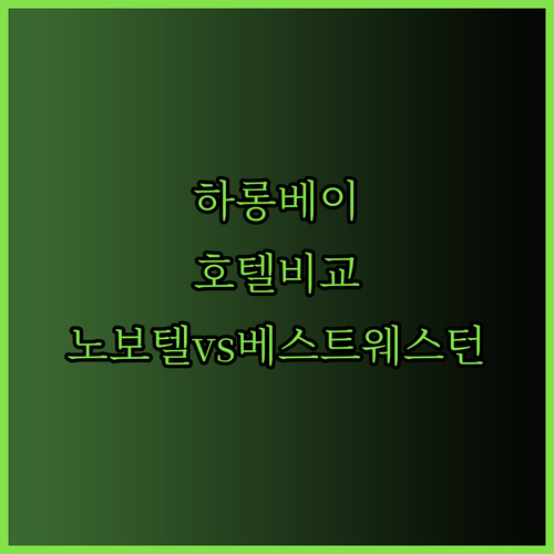 하롱베이 여행 계획 중이세요? 노보텔 윈덤 베스트웨스턴 비교분석