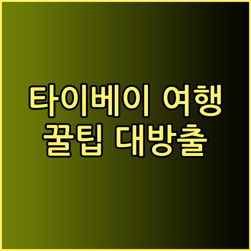 타이베이 여행 필수 정보 Le Meridien Taipei Humble House Taipei The Tango Hotel 예약 가이드와 후기