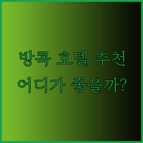 방콕 호텔 추천 세 곳 Evergreen Place Siam Arnoma Siam Kempinski 어디가 좋을까?