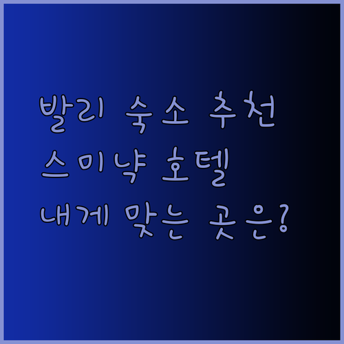 발리 스미냑 호텔 추천 세 곳 당신에게 딱 맞는 곳은 어디일까요?