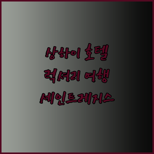 상하이 럭셔리 호텔 탐방기 세인트 레지스와 머큐어의 매력 속으로.. 궁금하지 않으세요?