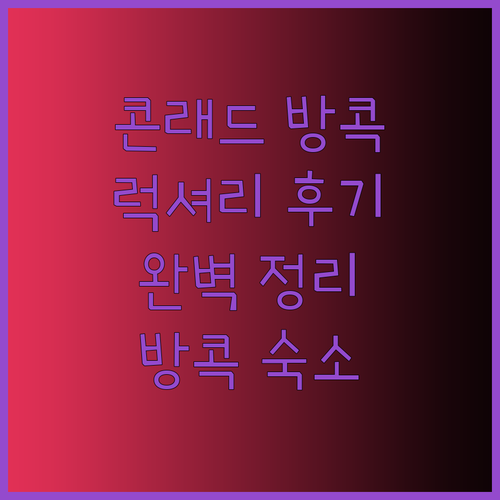 방콕 럭셔리 호텔 콘래드 방콕 레지던스 후기 완벽 정리