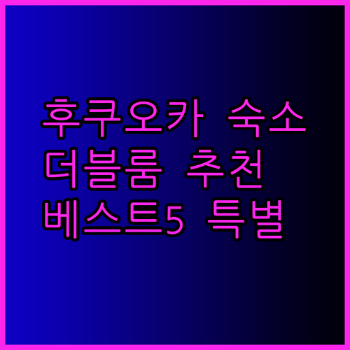후쿠오카 더블룸 호텔 추천 베스트 5 특별한 숙소를 찾고 계신가요?