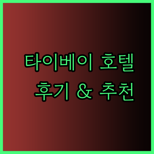타이베이 여행 호텔 고민? 그랜드 빅토리아 더 그랜드 S-aura 후기와 함께 알아보자