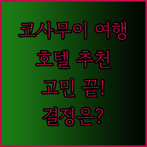 꿈꿔왔던 코사무이 여행.. 반얀트리 사무이 사마야 부라 칸다부리 중 어떤 호텔을 선택해야 할까?