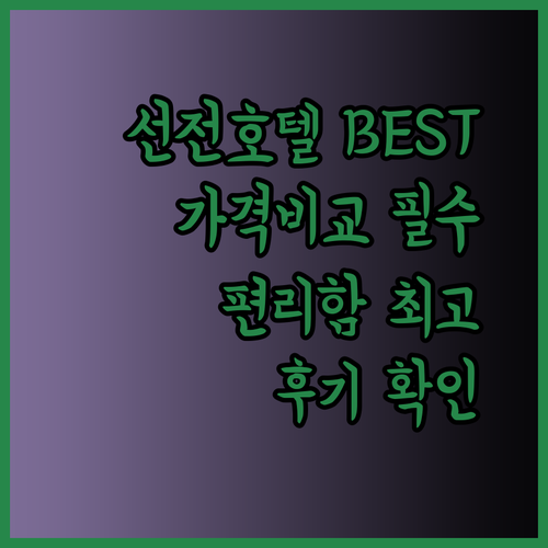 선전 여행 편리함 최고 세 호텔 후기와 가격 비교는 필수?
