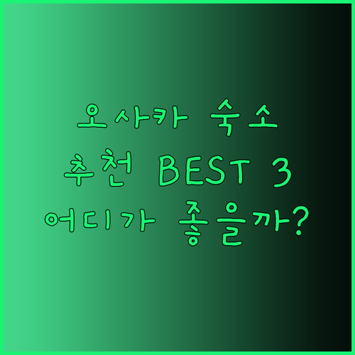 오사카 여행 숙소 추천 IP 시티 호텔 네스트 호텔 스마일 호텔 어디가 좋을까?