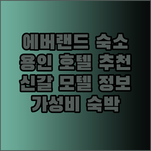 에버랜드 근처 숙소 어디가 좋을까요? 용인 신갈 모텔 호텔 추천