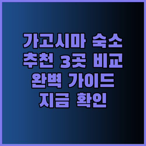 가고시마 숙소 추천 세 곳 비교분석 완벽 가이드