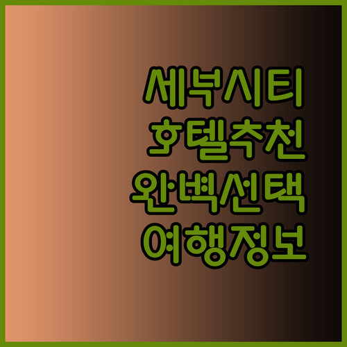 세부 여행의 완벽한 선택 세부 시티 호텔 추천 세 곳!