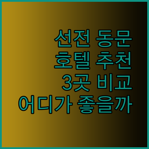 선전 동문 보행자 거리 호텔 어디가 좋을까요.. 3곳 비교 분석
