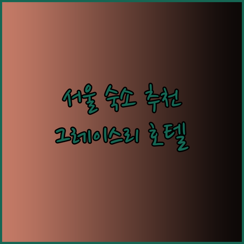 서울 여행 숙소 고민 끝 그레이스리 소테츠 이온 호텔 특징과 추천 이유는?