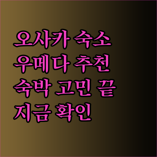 오사카 우메다에서 숙박 고민이라면 이 글을 꼭 읽어보세요