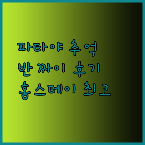 파타야에서 잊지 못할 추억 만들기 Baan Pattaya by Sabai 홈스테이 후기는?