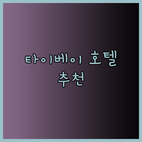 Just Palace Guide Hotel Dahu Park Hotel 어디가 좋을까? 나에게 맞는 타이베이 호텔 찾기