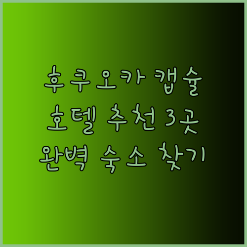 후쿠오카 캡슐호텔 추천 3곳 비교분석 나만의 완벽한 숙소를 찾아보세요